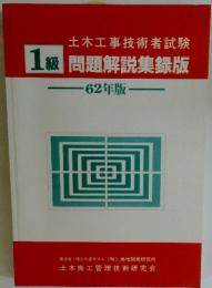 土木工事技術者試験　1級　問題解説集録版