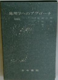 地理学へのアプローチ