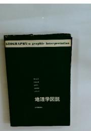 GEOGRAPHY-a graphic interpretation　地理学図説