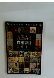 ABAJ 貴重書目 2017