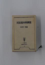 民法基本判例集