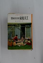 誰れでもできる家庭大工