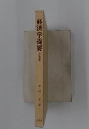 経済学提要