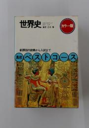 世界史