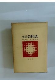 全訂 会社法