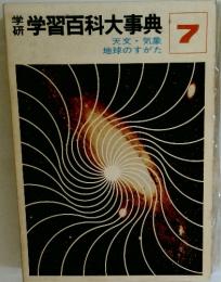 学習百科大事典　7