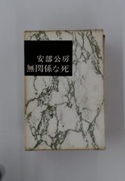 安部公房 無関係な死