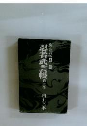 忍者武芸帳　3