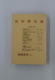 国際開発論