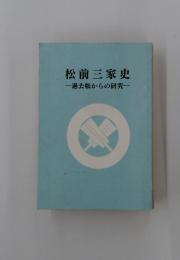 松前三家史過去帳からの研究