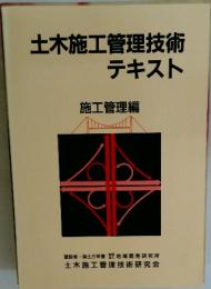 土木施工管理技術テキスト