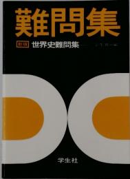 難問集　世界史難問集