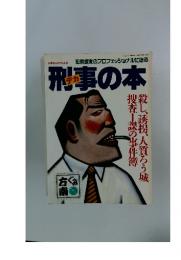 刑事の本