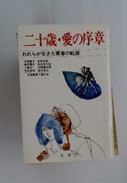 二十歳・愛の序章
