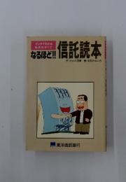 なるほど 信託読本