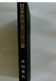 日本料理新技術全書　煮物事典