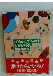 バイエルでひけるこどものうた　童謡・唱歌　2