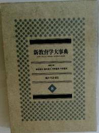 新教育学大事典　8