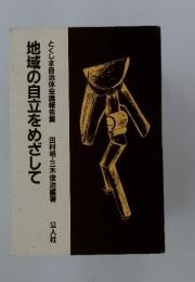 地域の自立をめざして