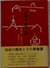 母校の歴史とその青春譜