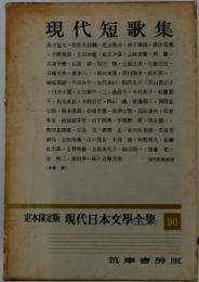 現代日本文學全集 90