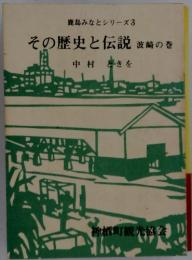 その歴史と伝説
