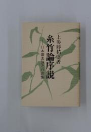 糸竹論序説