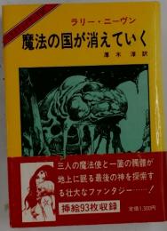 魔法の国が消えていく