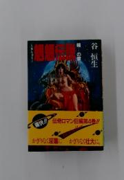 魍魎伝説　4