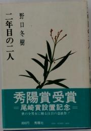 二年目の二人