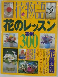 花物語　　5