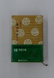 徳川家康佗茶の巻