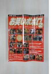 お笑いポポロ　2月