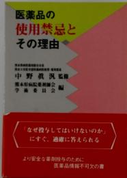 医薬品の使用禁忌とその理由