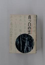 真っ白の雲
