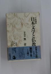日本文学と仏教
