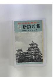 新詩吟集