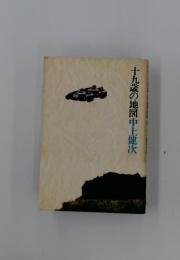 十九歳の地図中上健次