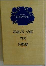 耳なし芳一の話　7　雪女良寛さま