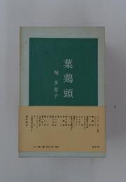 葉鶏頭