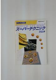 SUPERTECHNIC　スーパーテクニック