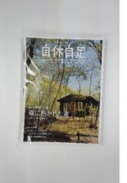 自休自足　Vol.10