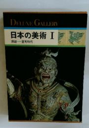 DELUXE　GALLERY　　日本の美術　1