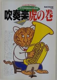 吹奏楽虎の巻
