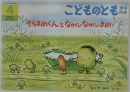 そらまめくんとながいながいまめ