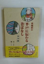 平戸に伝わる昔ばなし