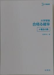 大学受験合格る確率+場合の数