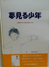 夢見る少年