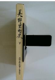 美野里町　下