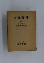 法律提要 上